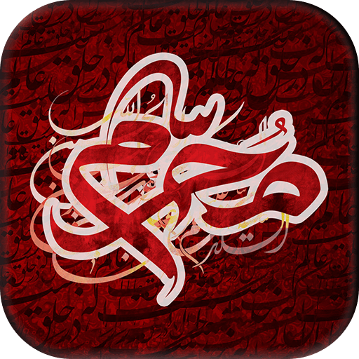 نوحه و مداحی برای ماشین آفلاین icon