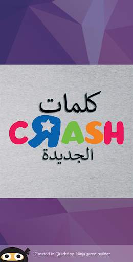 كلمات كراش الجزء الثانى 1 تصوير الشاشة