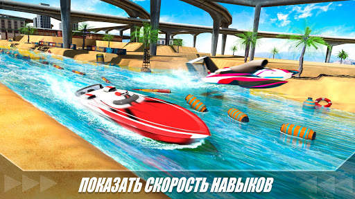 Вода Boat Speed ​​Гоночные симуляторы скриншот 2