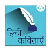 Famous Hindi Poems (कविताएँ) on 9Apps