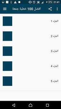 افضل 100 خطبة جمعة 2 تصوير الشاشة