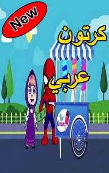 كرتون عربي 3 تصوير الشاشة