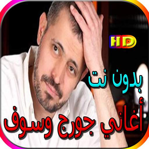 جميع أغاني جورج وسوف المشهورة بدون نت 2.0