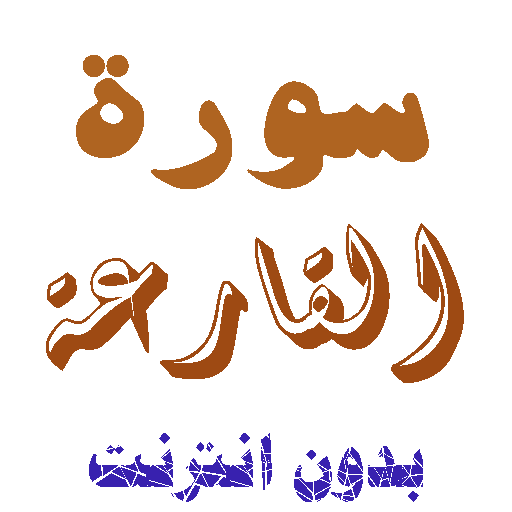 تنزيل سورة القارعة بدون نت icon