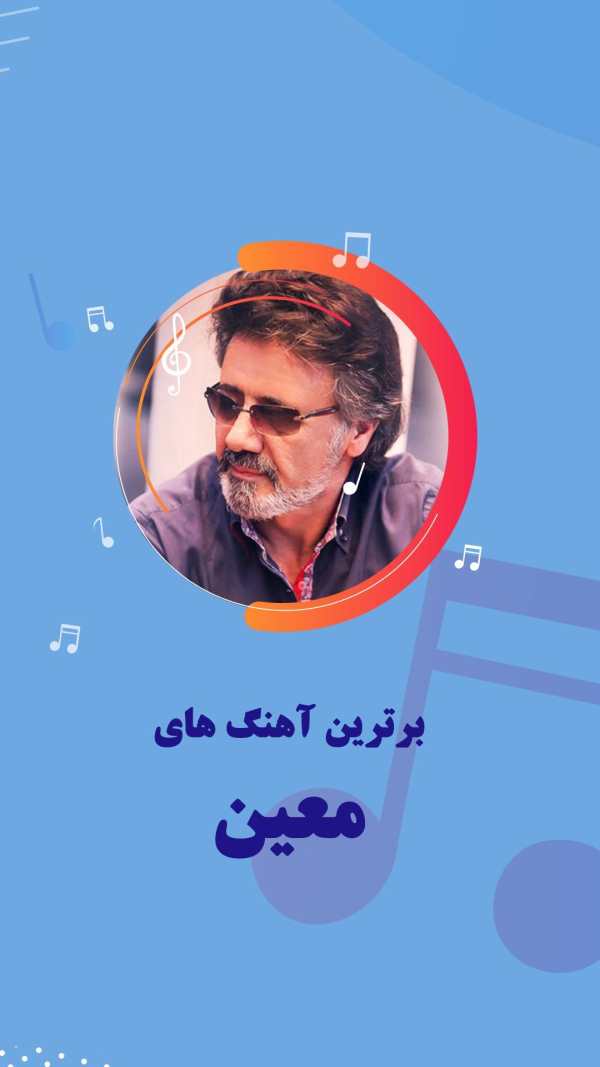 گلچین ترانه های معین screenshot 5