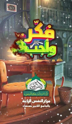 فكر وأجب 3 screenshot 1