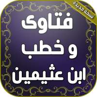 دروس كتب محاضرات وفتاوى الشيخ ابن عثيمين on 9Apps