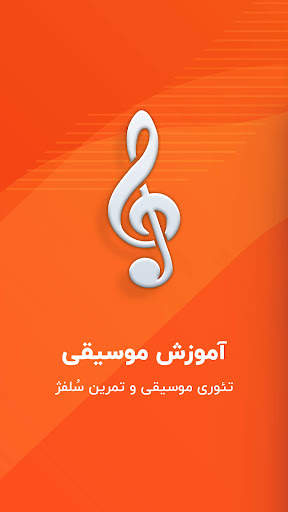 آموزش موسیقی – تمرین نت موسیقی screenshot 1