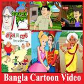 Bangla Cartoon Video icon