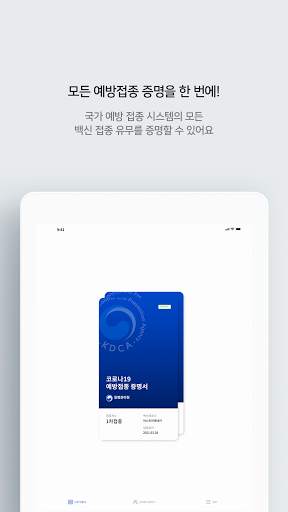 질병관리청 COOV(코로나19 전자예방접종증명서) screenshot 10