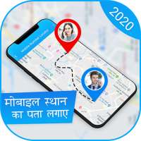 मोबाइल नंबर स्थान : Mobile Number Locator 2020 logo