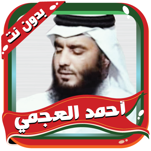 العجمي مصحف كاملا بدون نت icon