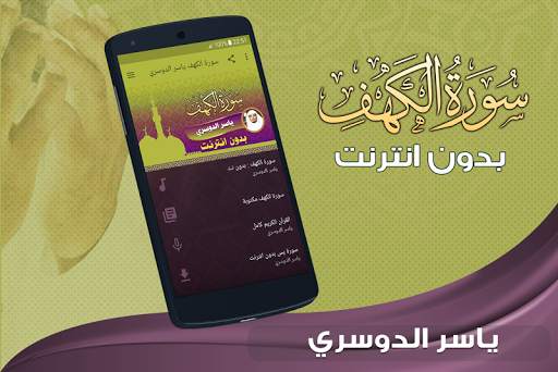 سورة الكهف كاملة بدون نت ياسر الدوسري screenshot 1