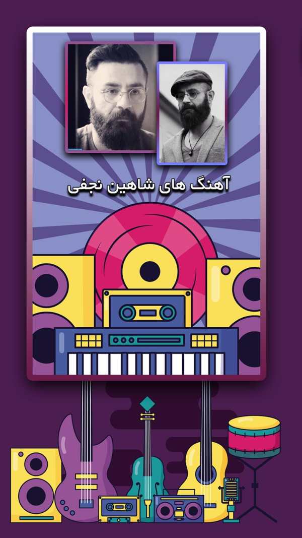 بهترین رپ های شاهین نجفی بدون نیاز به اینترنت screenshot 5