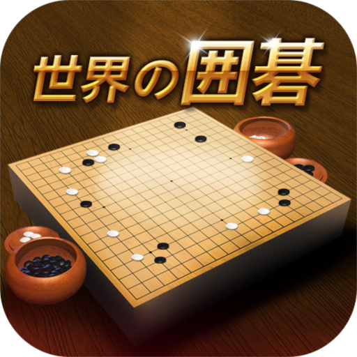 世界の囲碁 icon