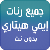 جميع اغاني ايمي هيتاري بدون نت  emy hitari أيقونة