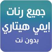 جميع اغاني ايمي هيتاري بدون نت  emy hitari on 9Apps