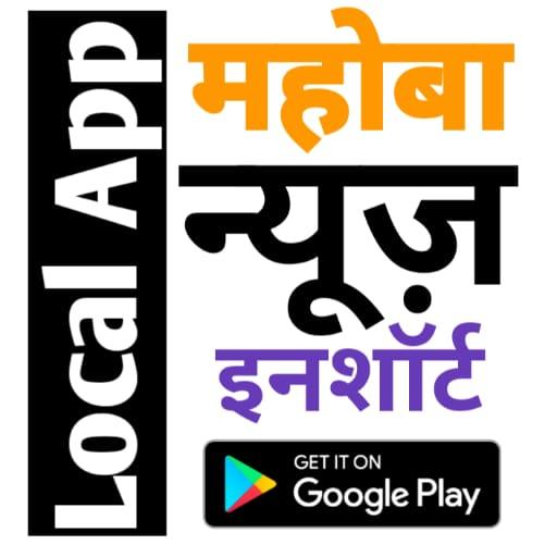 Mahoba Local News Inshorts- Photos &amp; Videos News أيقونة