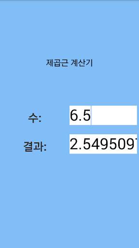 제곱근 계산기 screenshot 2