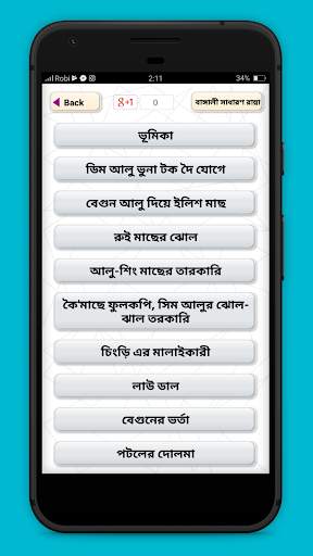 বাঙ্গালী রান্না রেসিপি Bangla Recipe new screenshot 2