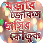 মজার জোকস হাসির কৌতুক~bangla hasir jokes app new on 9Apps