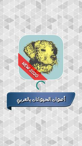 أصوات الحيوانات مع إسم كل صوت باللغة العربية screenshot 1