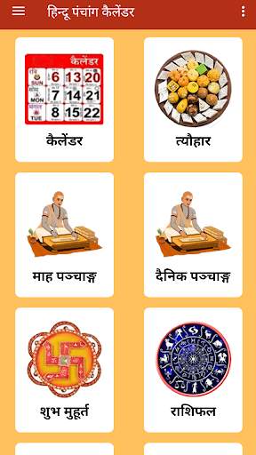 हिन्दू पंचांग, हिन्दू पंचांग कैलेंडर, Panchang screenshot 1