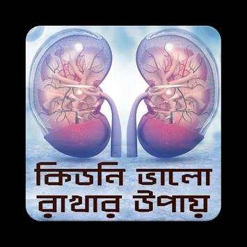 কিডনি ভালো রাখার উপায় screenshot 1