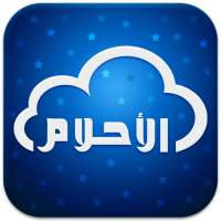 تفسير الاحلام والرؤى on 9Apps