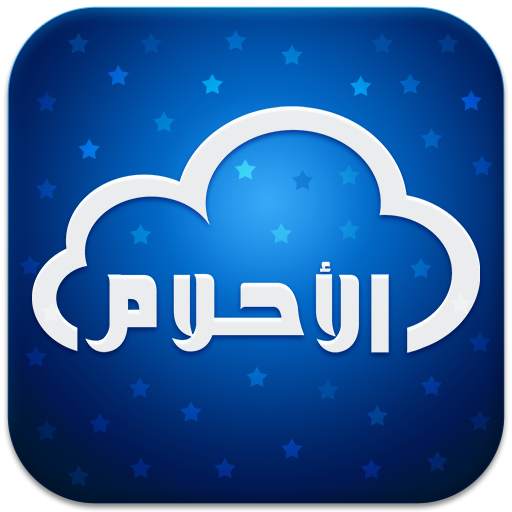 تفسير الاحلام والرؤى 3.4.1