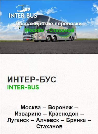 Inter-Bus скриншот 1