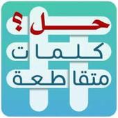 حل كلمات متقاطعة أيقونة
