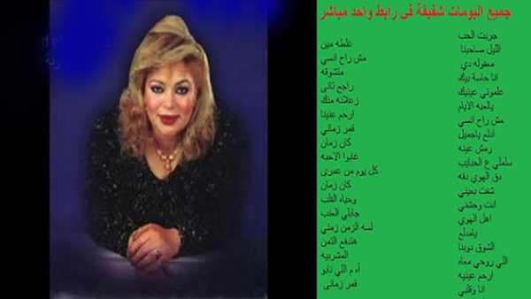 اغانى شفيقة بدون نت روعة كل اغانى شفيقة 2 تصوير الشاشة