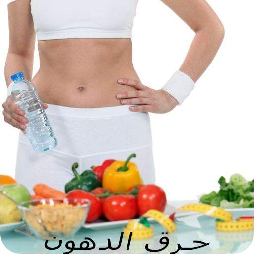 إزالة وحرق الدهون 1.6