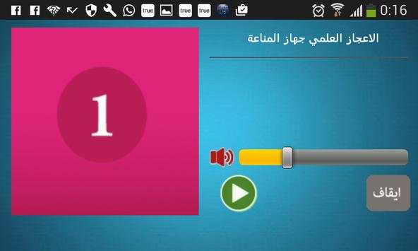 الاعجاز العلمي جهاز المناعة screenshot 1