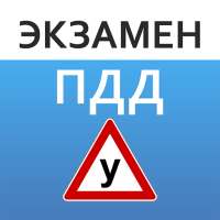 Экзамен ПДД. Билеты ГИБДД on 9Apps
