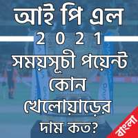 আইপিএল ২০২১ সময়সূচী-পয়েন্ট টেবিল-ipl 2021 Schedule