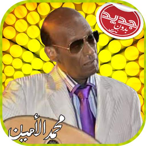 Mohamad Alamin محمد الأمين بدون أنترنت 8.6