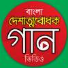 দেশের গান - Desher Gaan