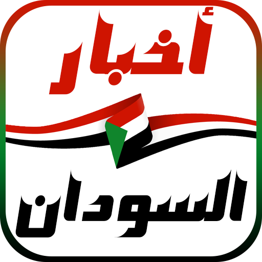 أخبار السودان العاجلة icon
