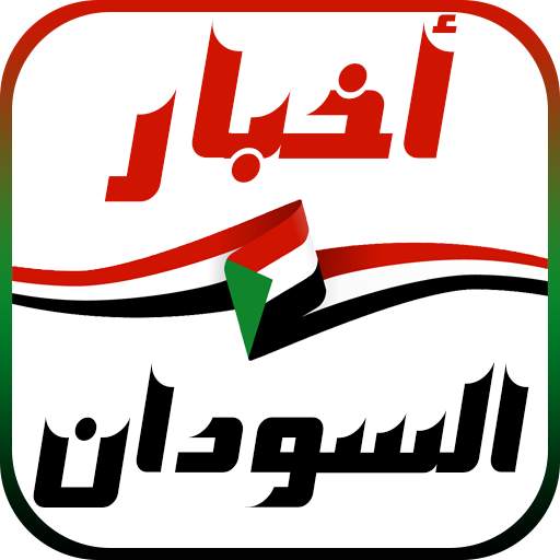 أخبار السودان العاجلة 1.3.0.7