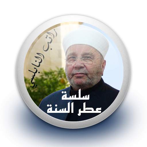 سلسلة عطر السنة - راتب النابلسي  بدون نت 1.0