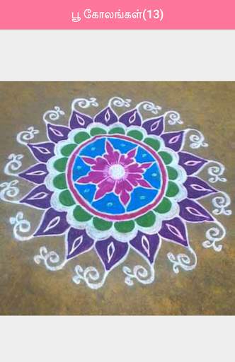 Azhagu Kolam (கோலங்கள்) скриншот 5