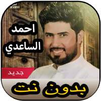 أغاني احمد الساعدي بدون نت 2020 on 9Apps