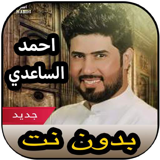 أغاني احمد الساعدي بدون نت 2020 1.0