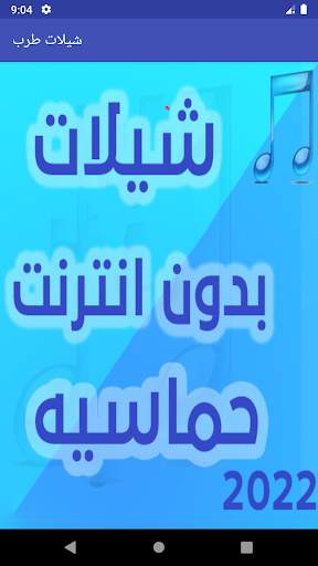 شيلات بدون انترنت حماسية 2022 1 تصوير الشاشة