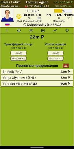 Футбольный агент (Football Agent) скриншот 2