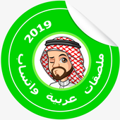 ملصقات تعبيريه : Arabic WAStickerApps أيقونة