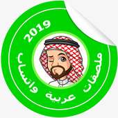 ملصقات تعبيريه : Arabic WAStickerApps