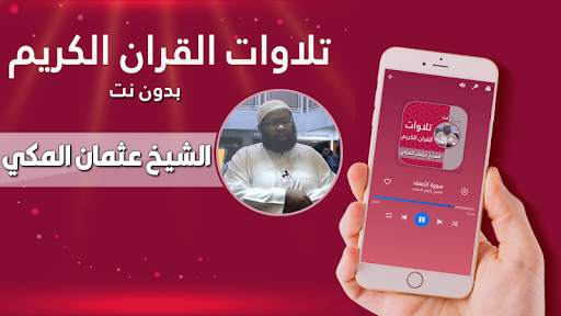 قران كريم بصوت القارئ الشيخ عثمان المكي بدون نت screenshot 2